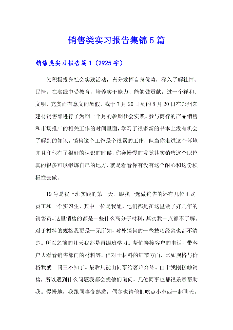 销售类实习报告集锦5篇_第1页