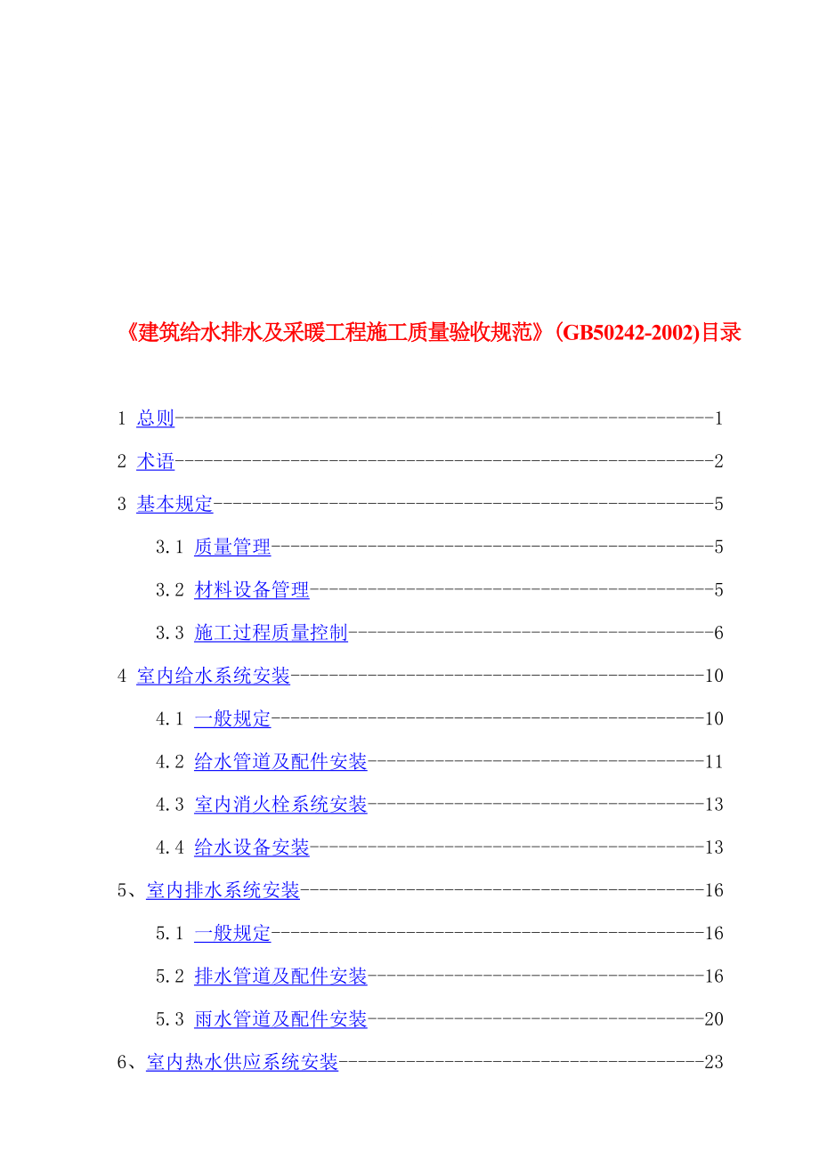 【2019年整理】建筑给排水施工技术规范_第1页