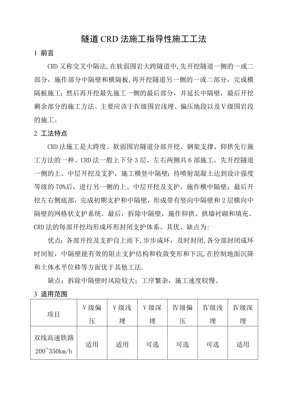 【施工管理】隧道CRD法施工指导性施工工法_第1页