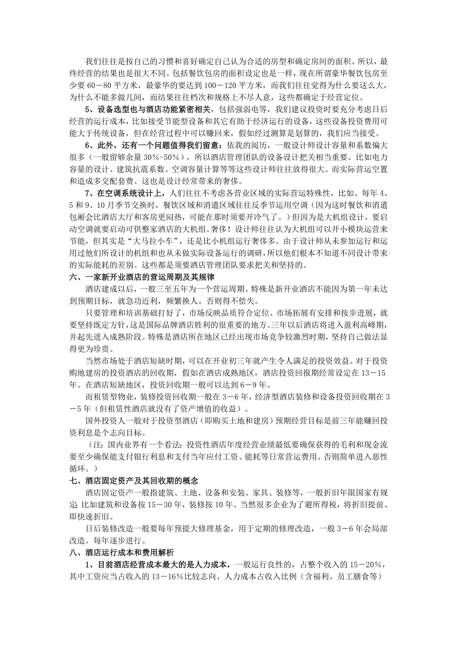 酒店建设、筹建和开业初期营运的建议_第3页