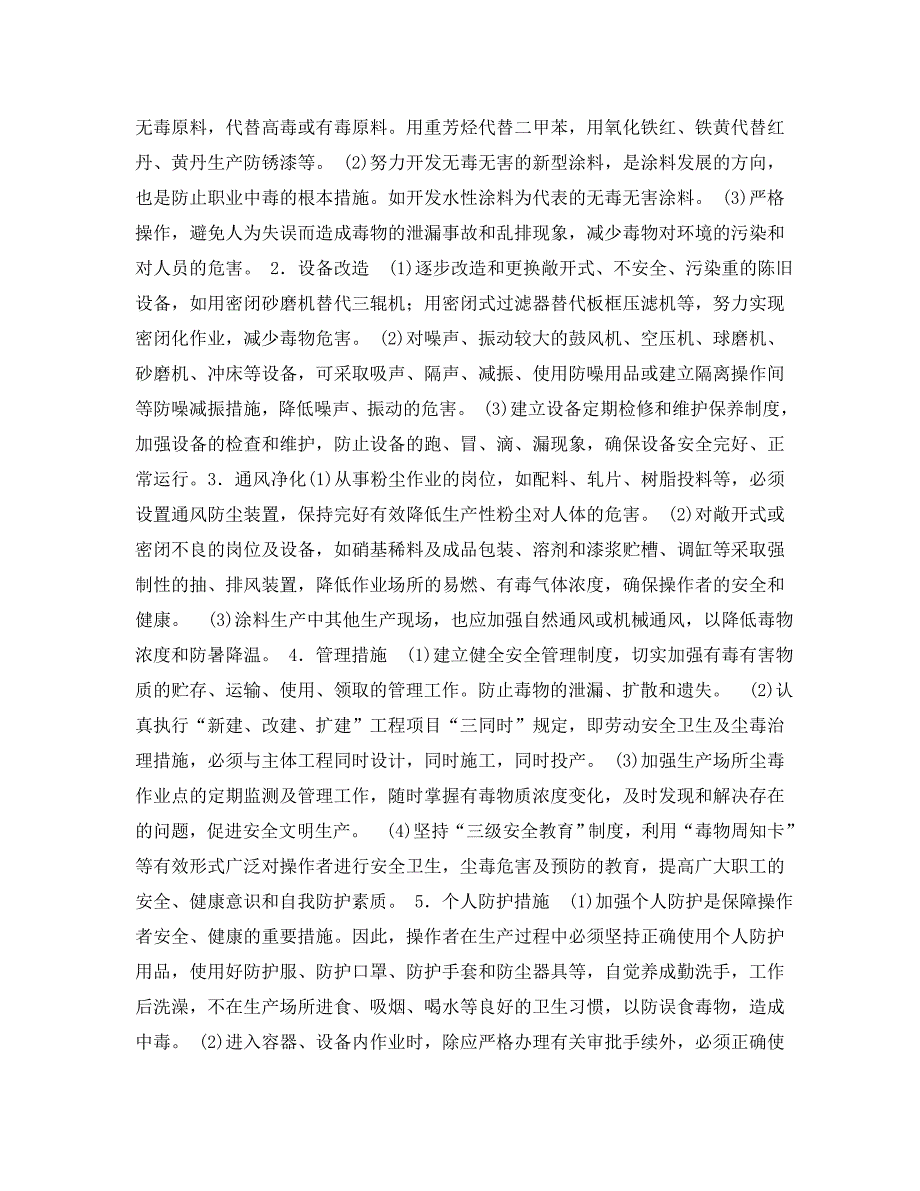 安全常识之涂料生产安全技术措施_第3页