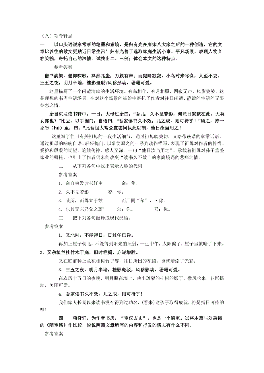 项脊轩志课后参考答案_第1页