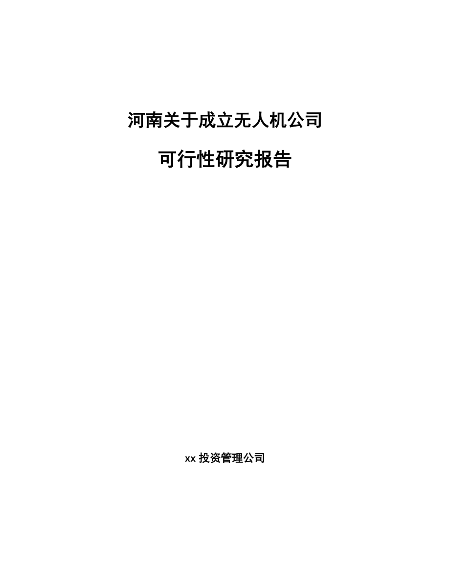 河南关于成立无人机公司可行性研究报告_第1页