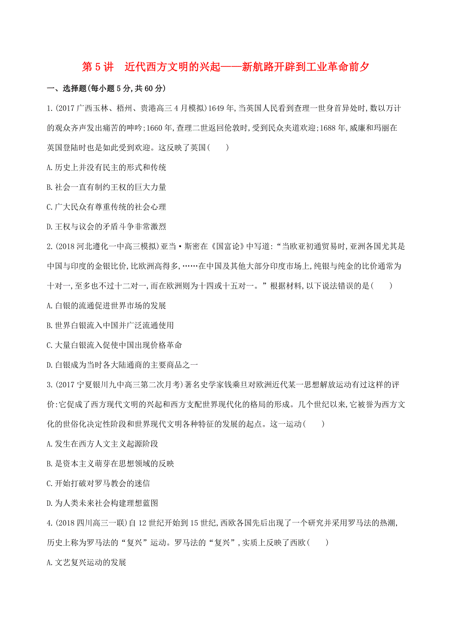 （通史版）高考历史二轮复习 专题二 西方文明的源头和近代西方文明的兴起和发展 第5讲 近代西方文明的兴起——新航路开辟到工业革命前夕测试-人教版高三全册历史试题_第1页