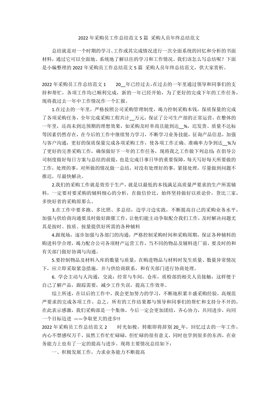 2022年采购员工作总结范文5篇 采购人员年终总结范文_第1页