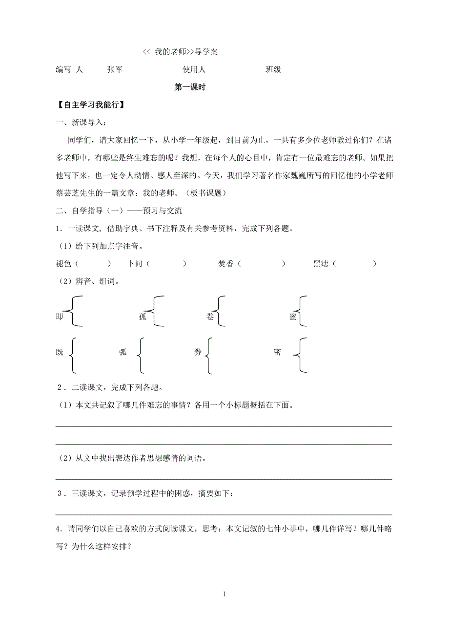 6《我的老师》精编实用导学案(附答案).doc_第1页