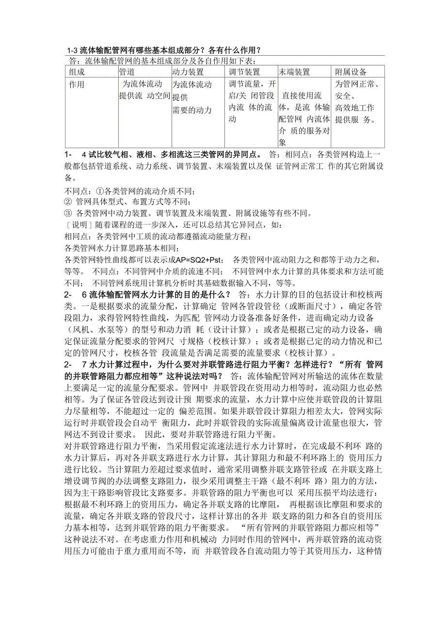管网课后答案_第1页