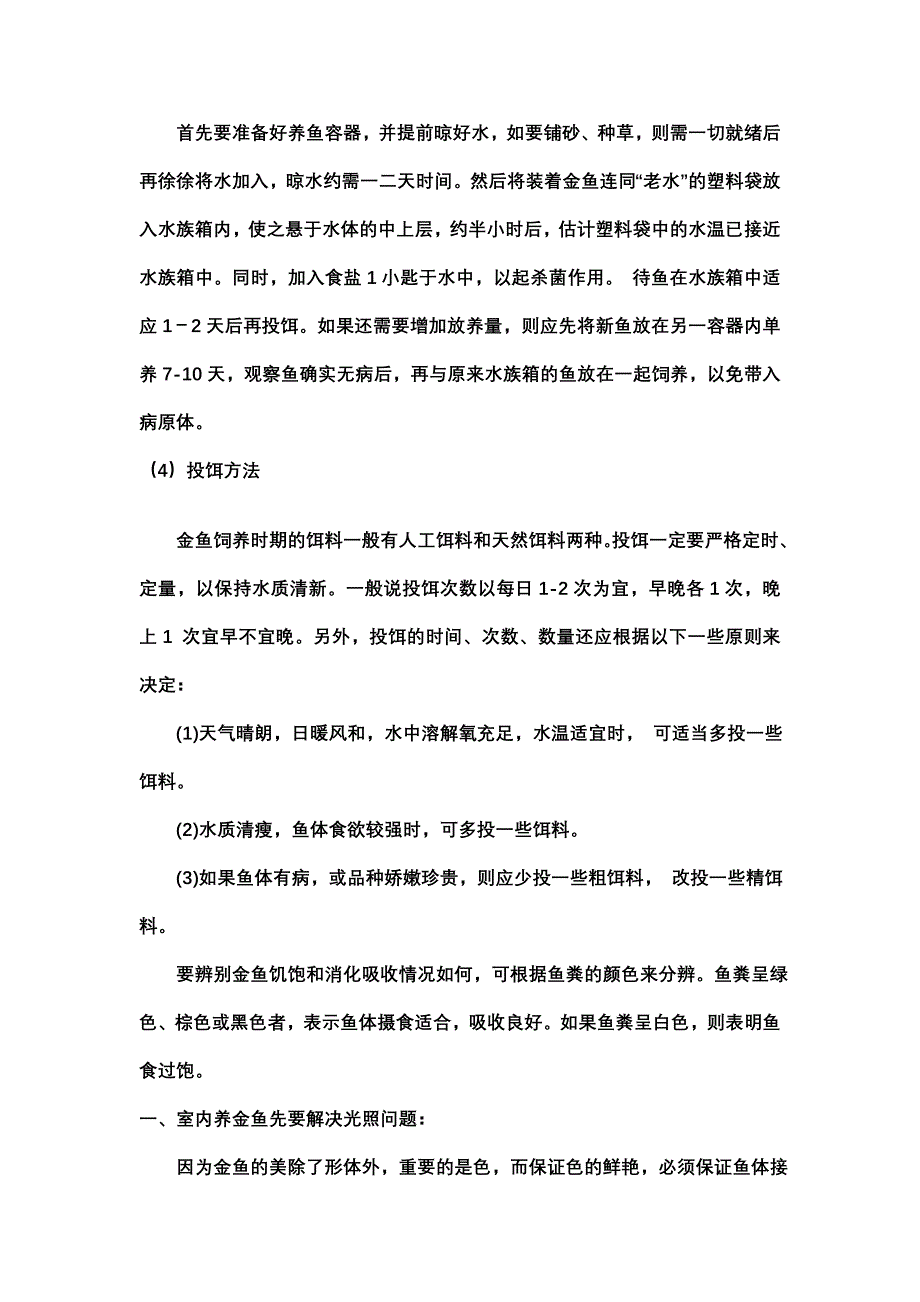 金鱼饲养技巧.doc_第4页