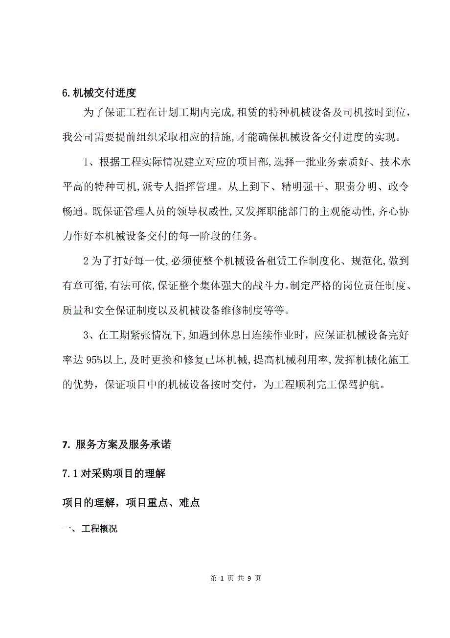 机械租赁方案(投标).doc_第1页