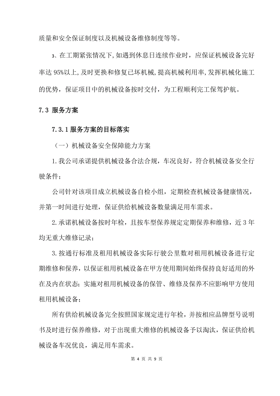 机械租赁方案(投标).doc_第4页