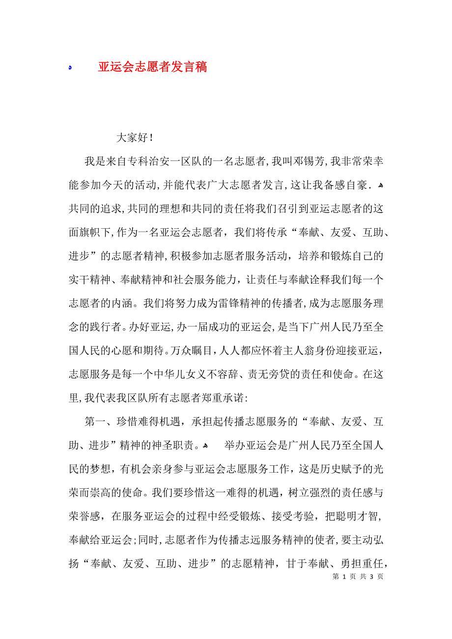 亚运会志愿者发言稿_第1页