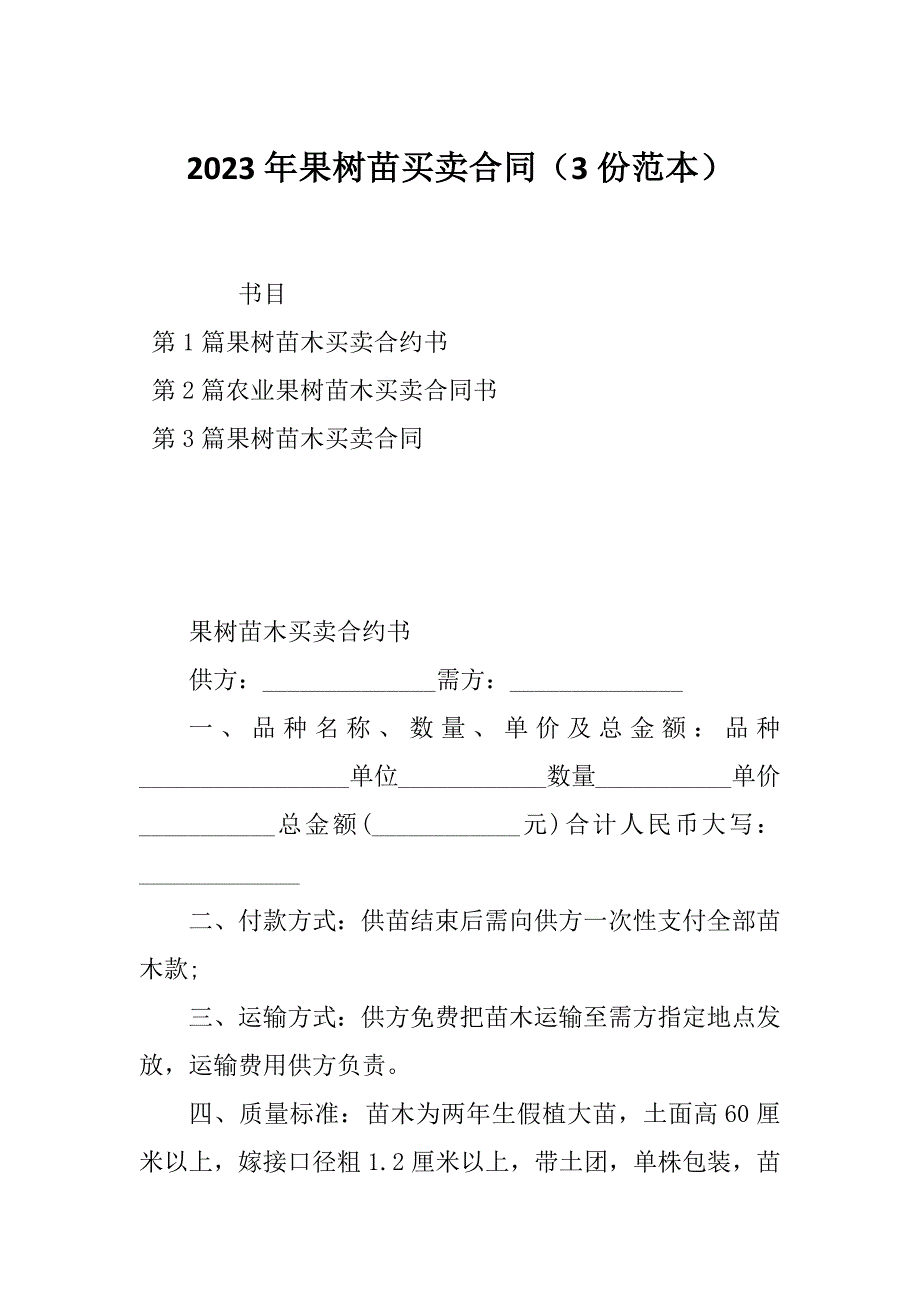 2023年果树苗买卖合同（3份范本）_第1页