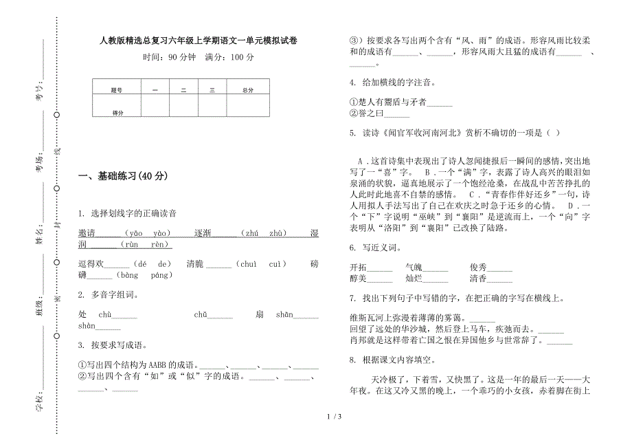 人教版精选总复习六年级上学期语文一单元模拟试卷.docx_第1页