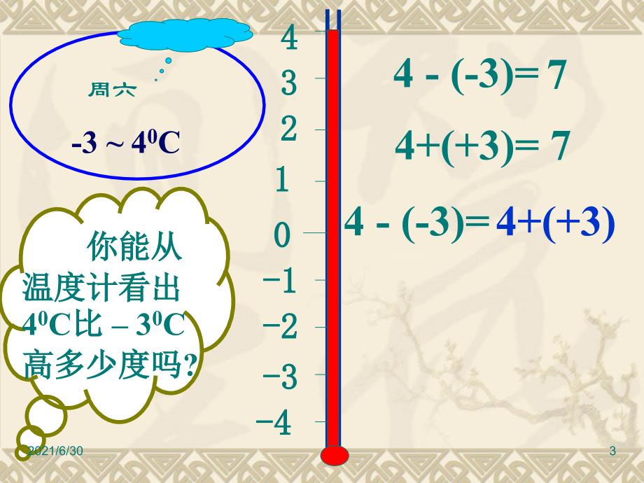 1.3.2有理数的减法课件_第3页