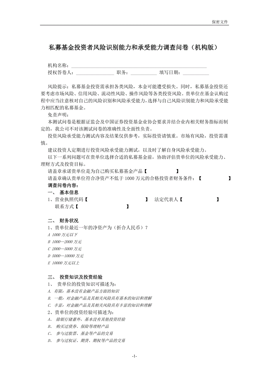 私募基金投资者风险调查问卷（机构）_第1页