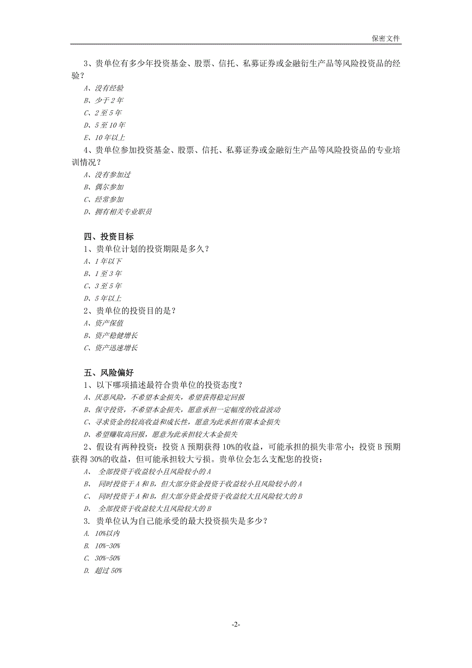 私募基金投资者风险调查问卷（机构）_第2页