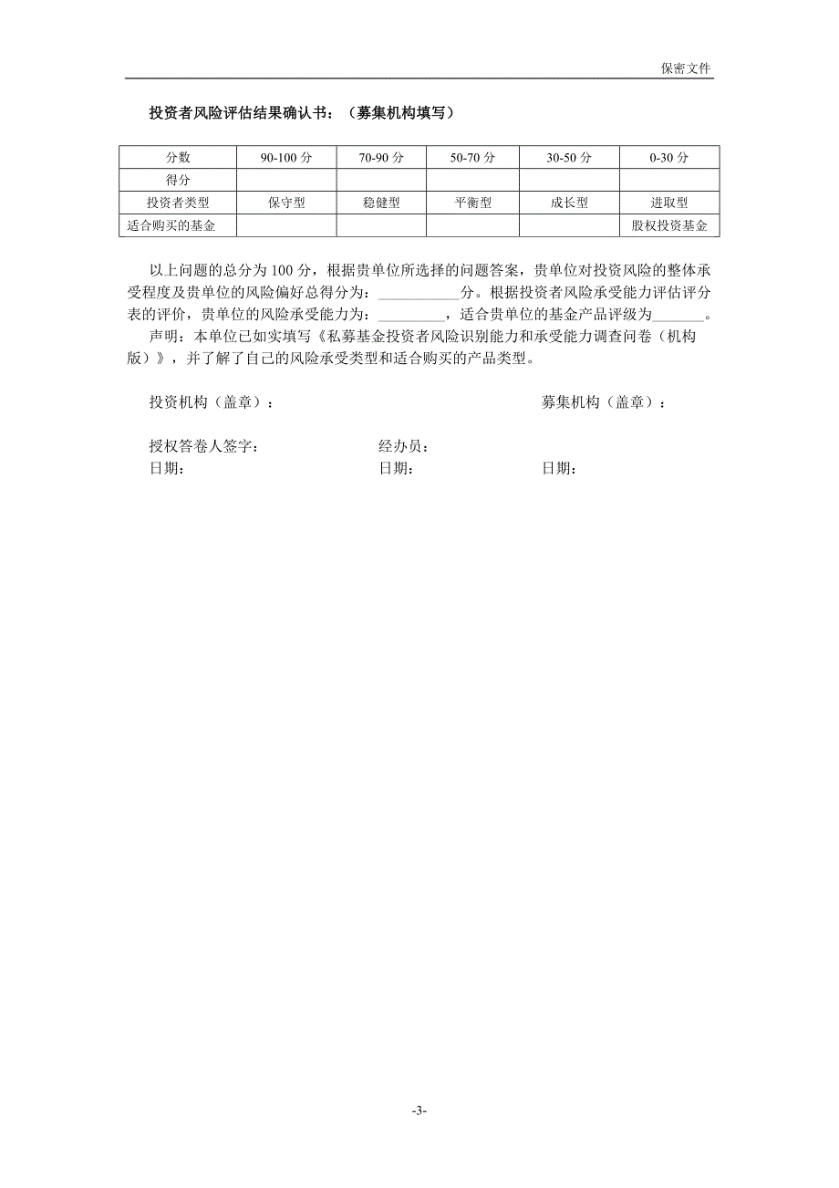 私募基金投资者风险调查问卷（机构）_第3页