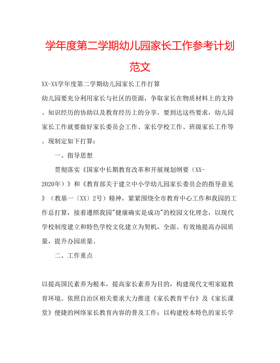 2023学年度第二学期幼儿园家长工作参考计划范文.docx_第1页