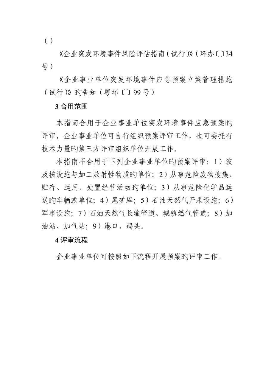 2023年广东省企业事业单位突发环境事件应急预案评审技术指南_第5页