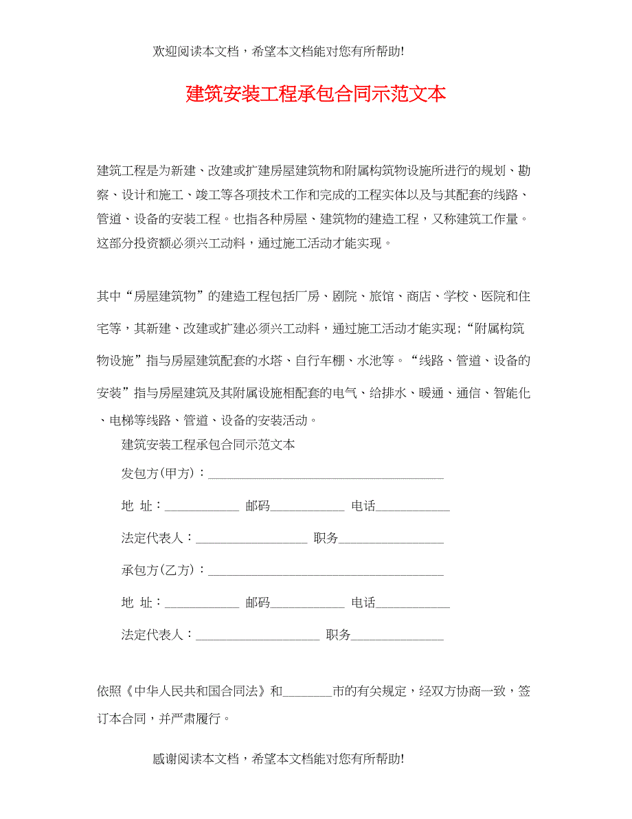 2022年建筑安装工程承包合同示范文本_第1页