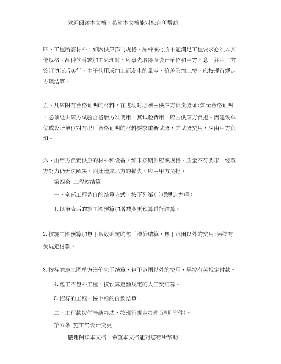 2022年建筑安装工程承包合同示范文本_第4页