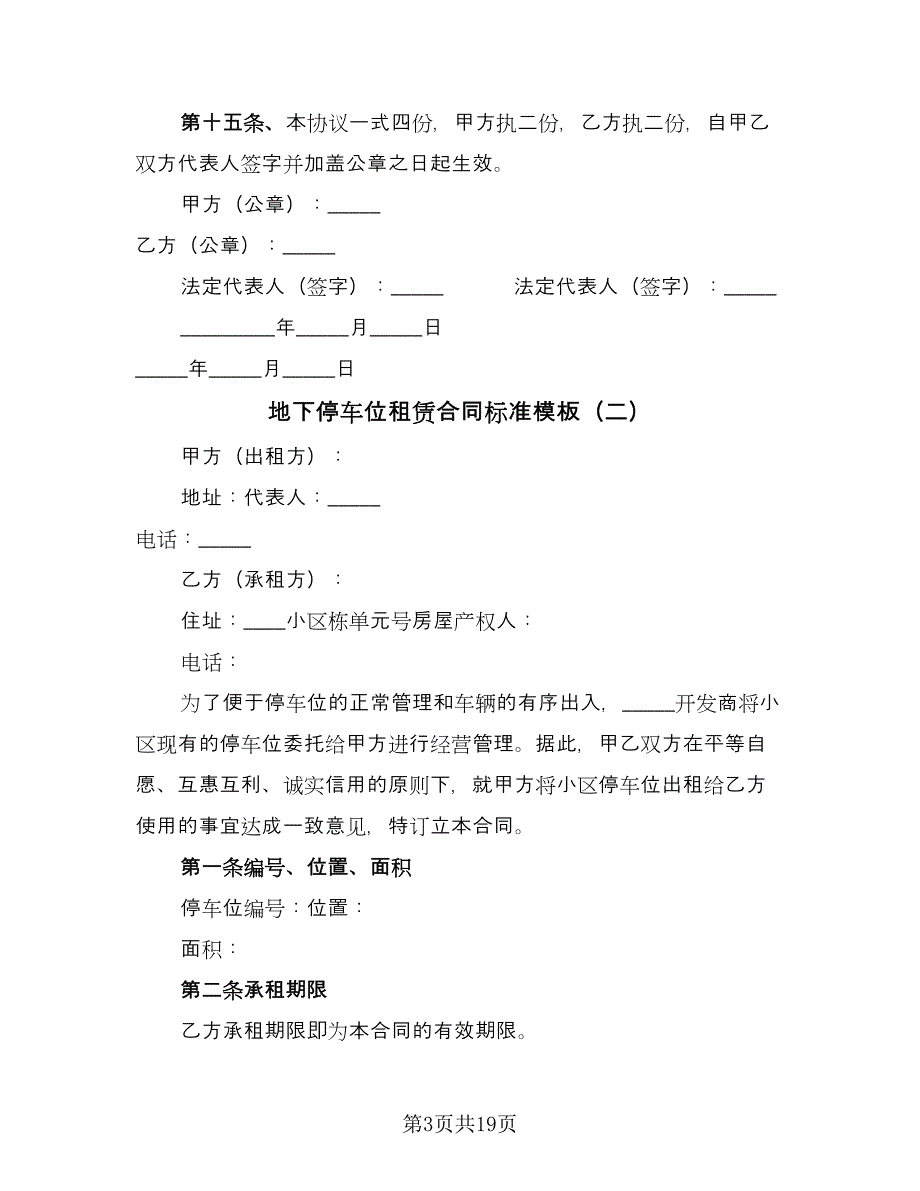 地下停车位租赁合同标准模板（8篇）_第3页