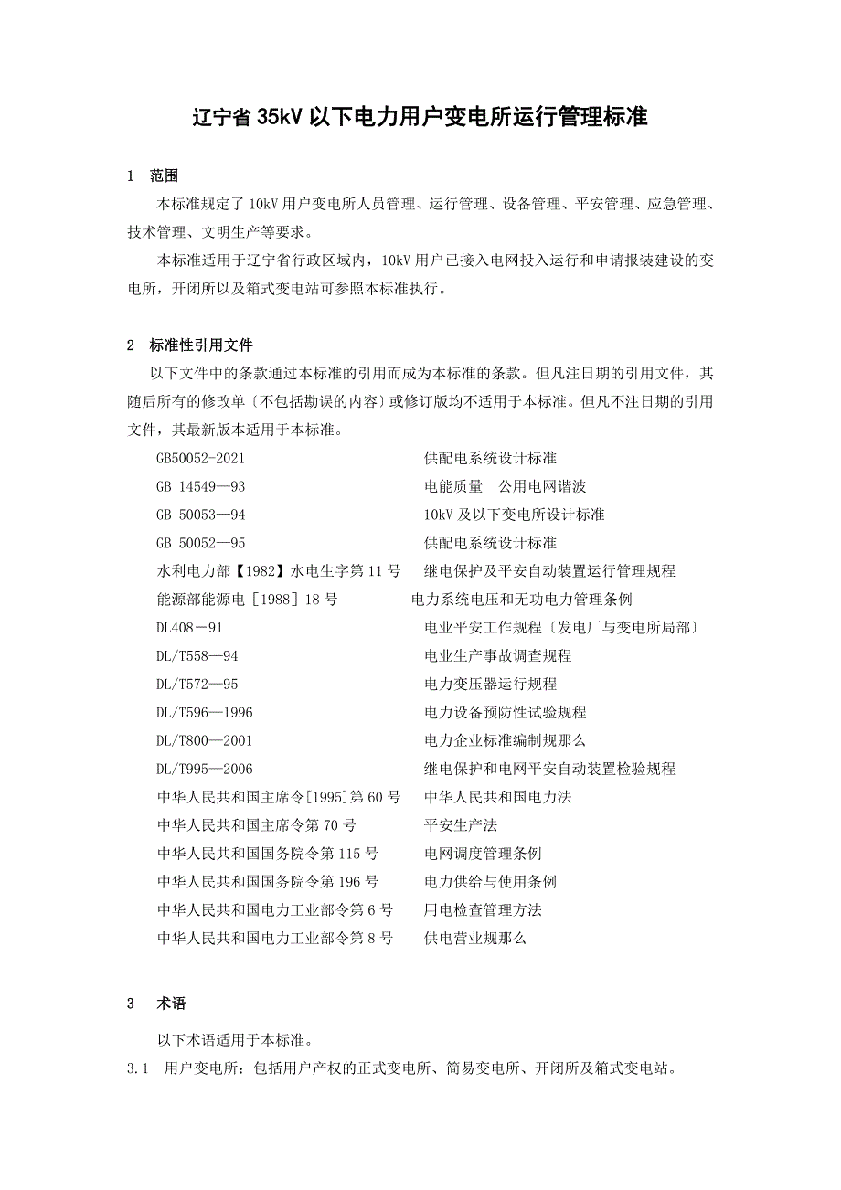 辽宁省电力行业管理标准_第2页