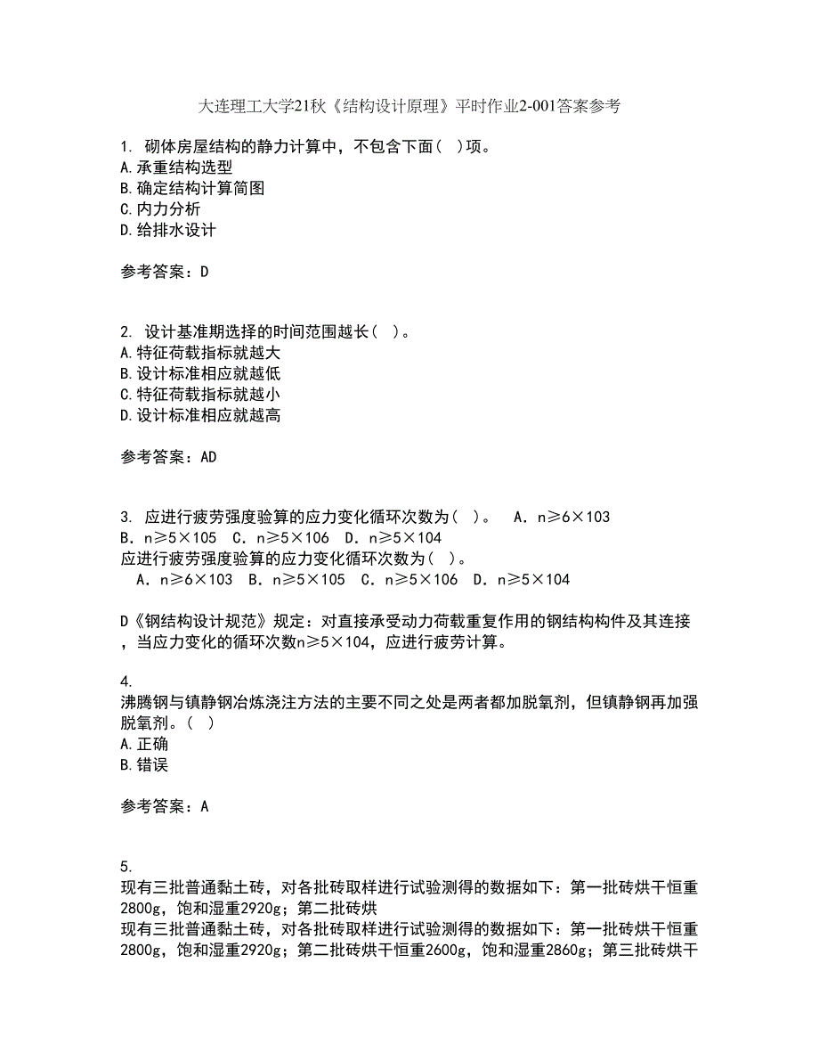 大连理工大学21秋《结构设计原理》平时作业2-001答案参考50_第1页