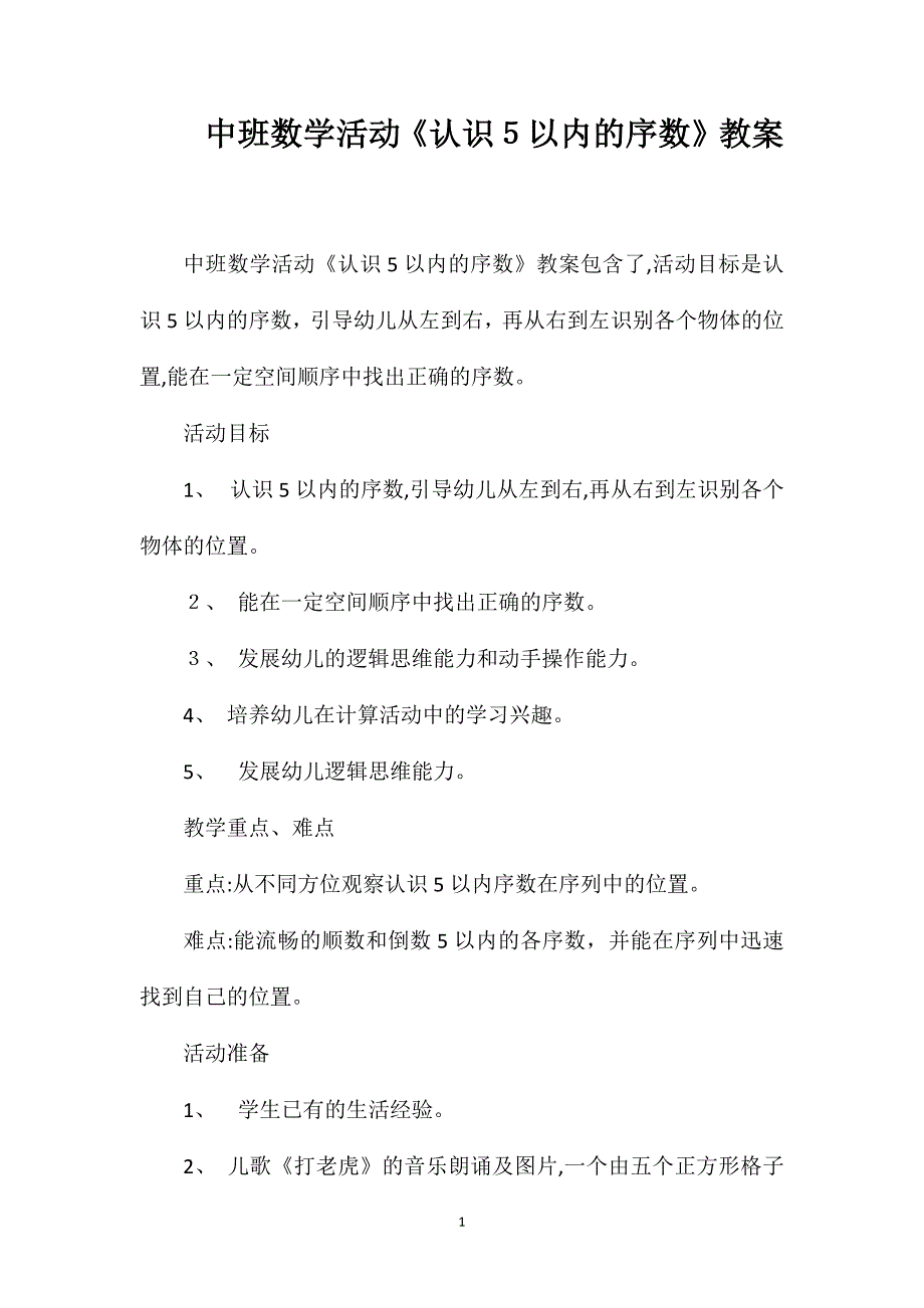 中班数学活动认识5以内的序数教案_第1页