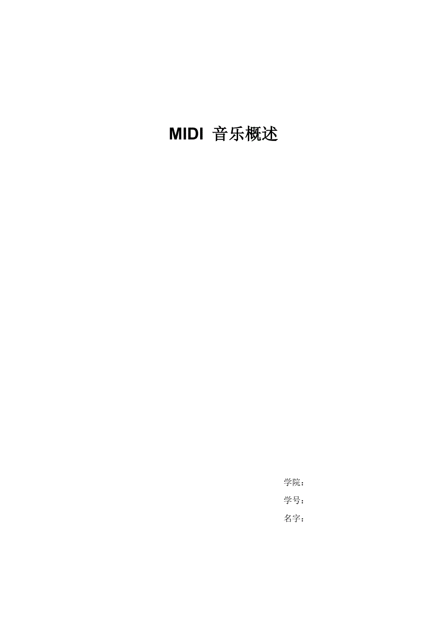 MIDI音乐概述.doc_第1页