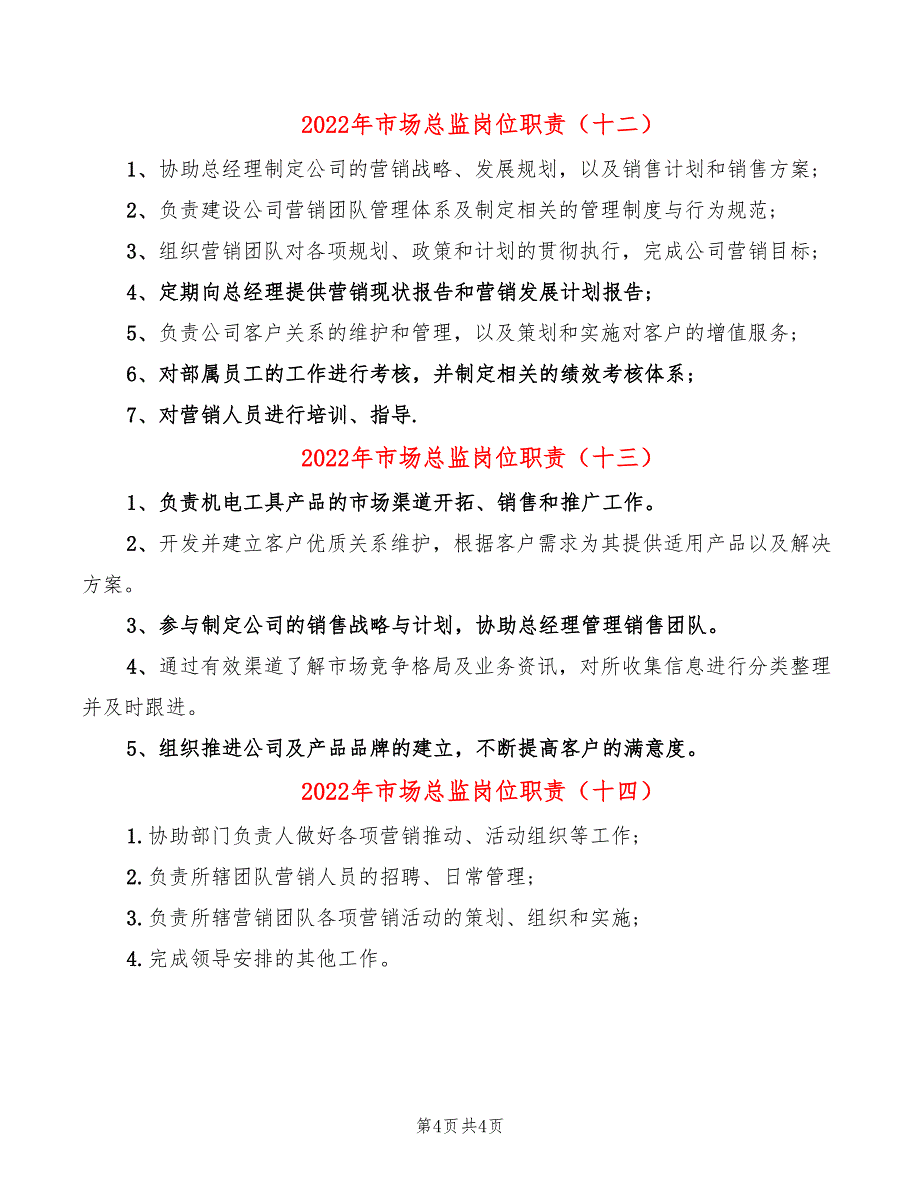 2022年市场总监岗位职责_第4页