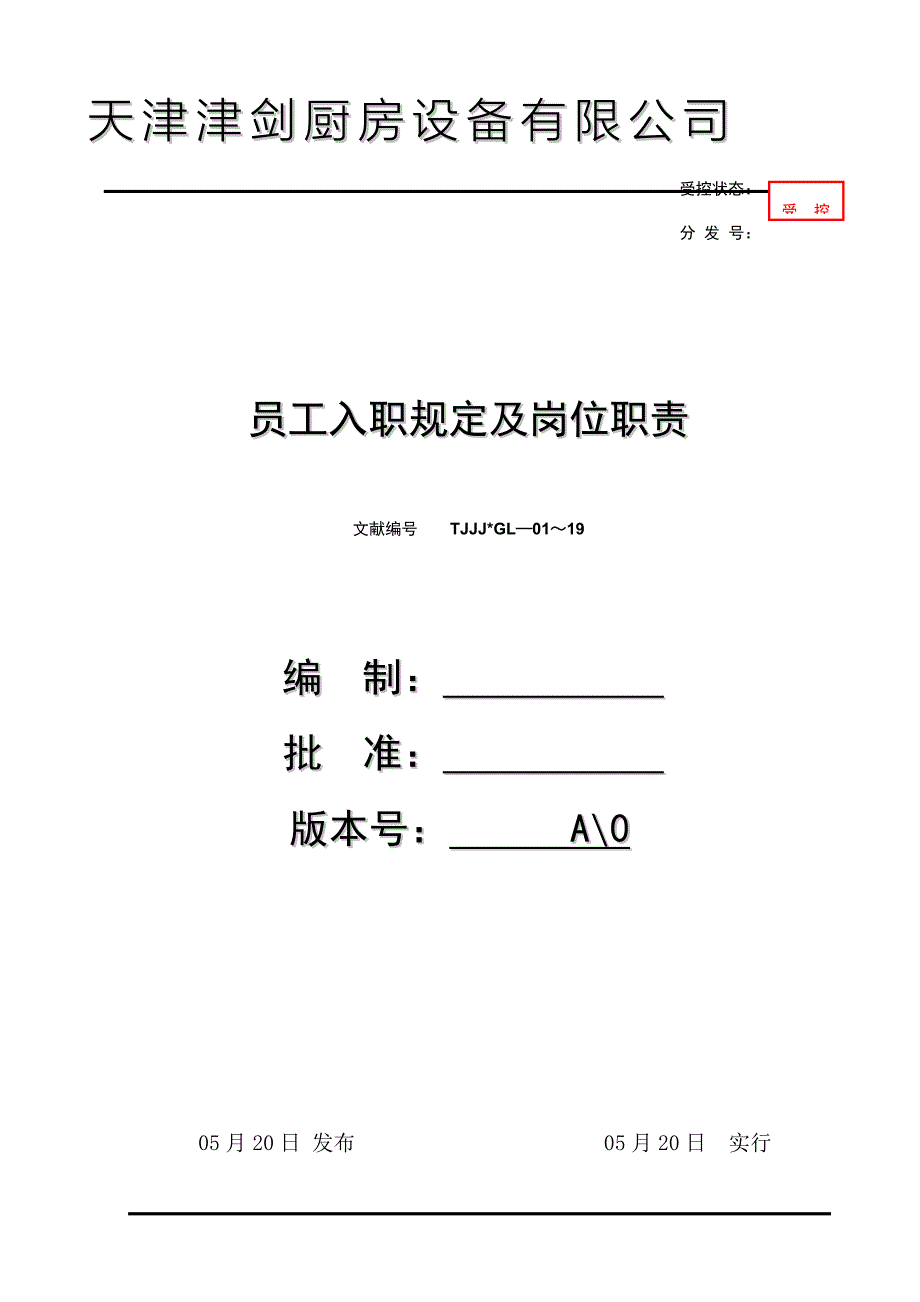 津剑厨房设备公司员工入职要求及岗位职责制度样本.doc_第1页