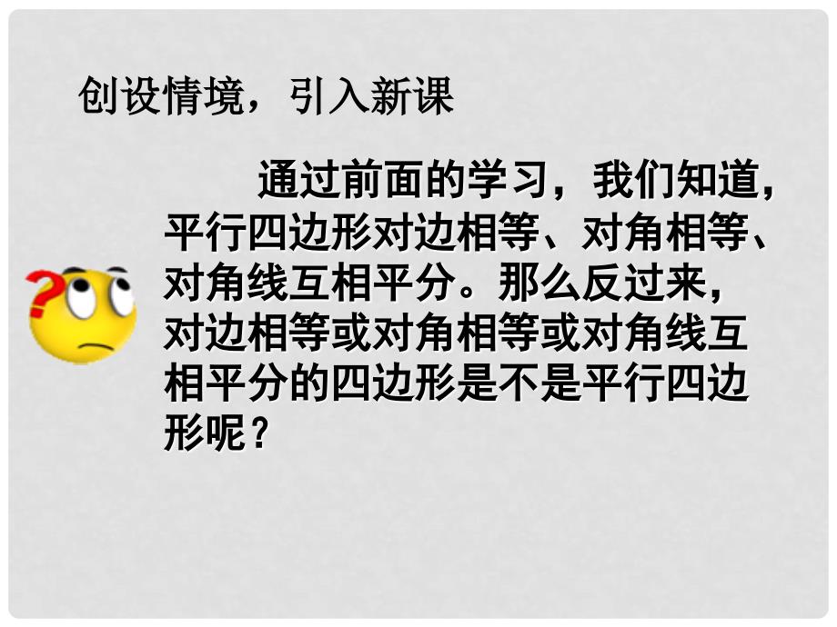 八年级数学下册 18.1 平行四边形 18.1.2 平行四边形的判定（第3课时）课件 （新版）新人教版_第3页