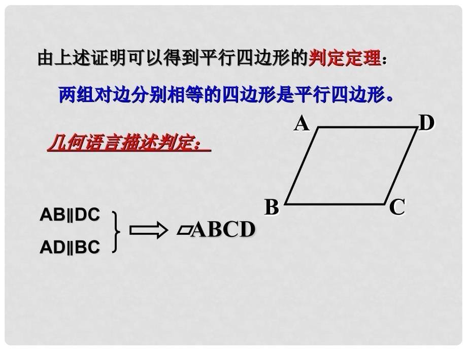 八年级数学下册 18.1 平行四边形 18.1.2 平行四边形的判定（第3课时）课件 （新版）新人教版_第5页