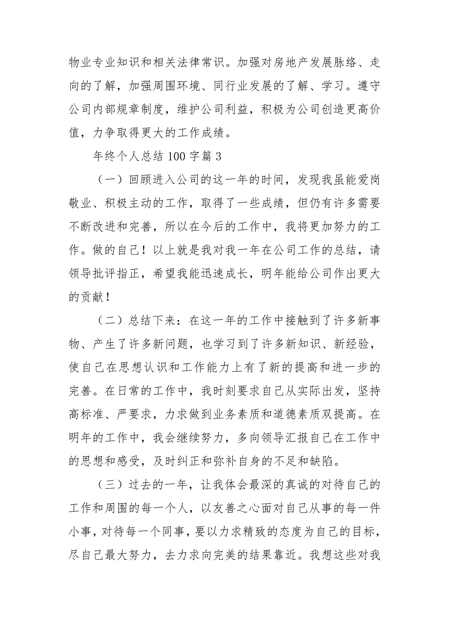 年终个人总结100字7篇.doc_第3页