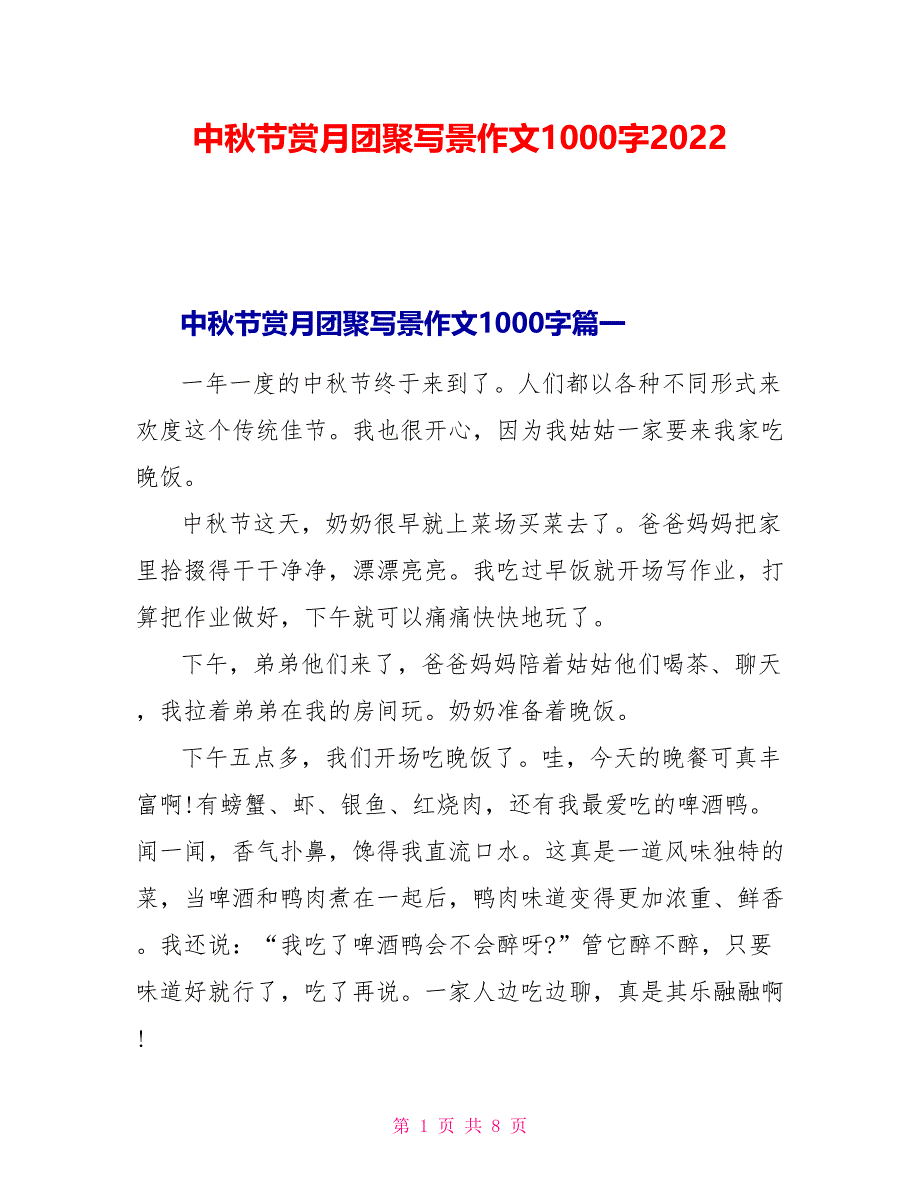 中秋节赏月团圆写景作文1000字2022_第1页