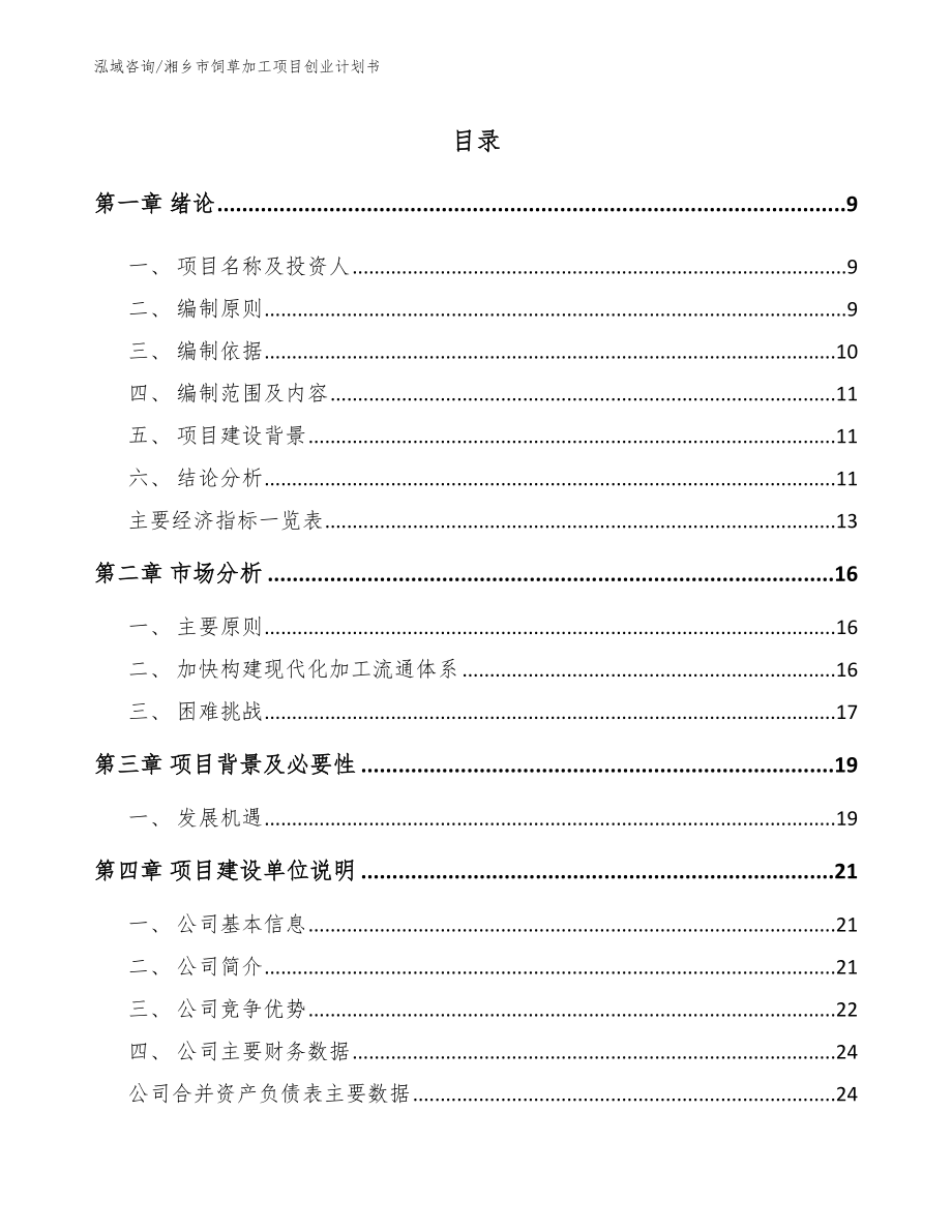 湘乡市饲草加工项目创业计划书_第2页