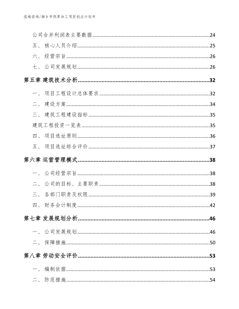 湘乡市饲草加工项目创业计划书_第3页