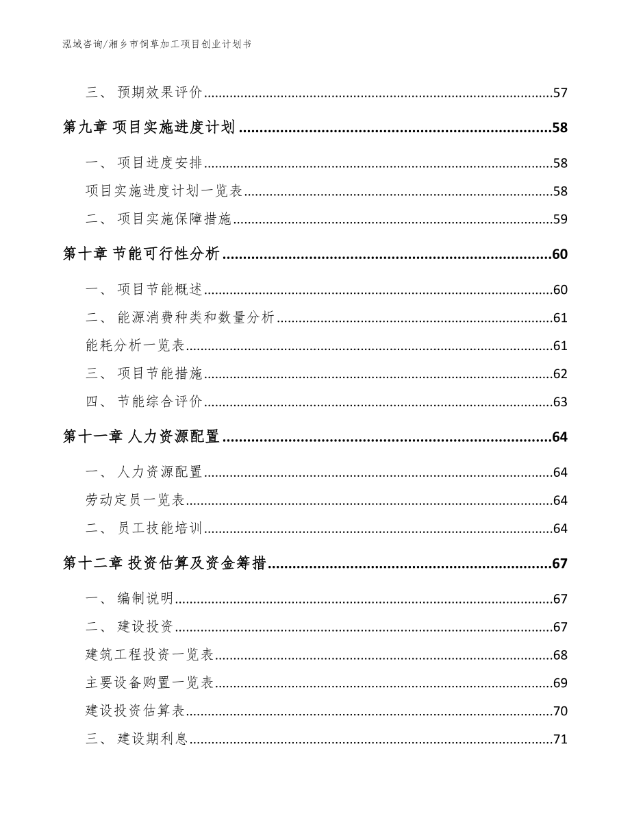 湘乡市饲草加工项目创业计划书_第4页