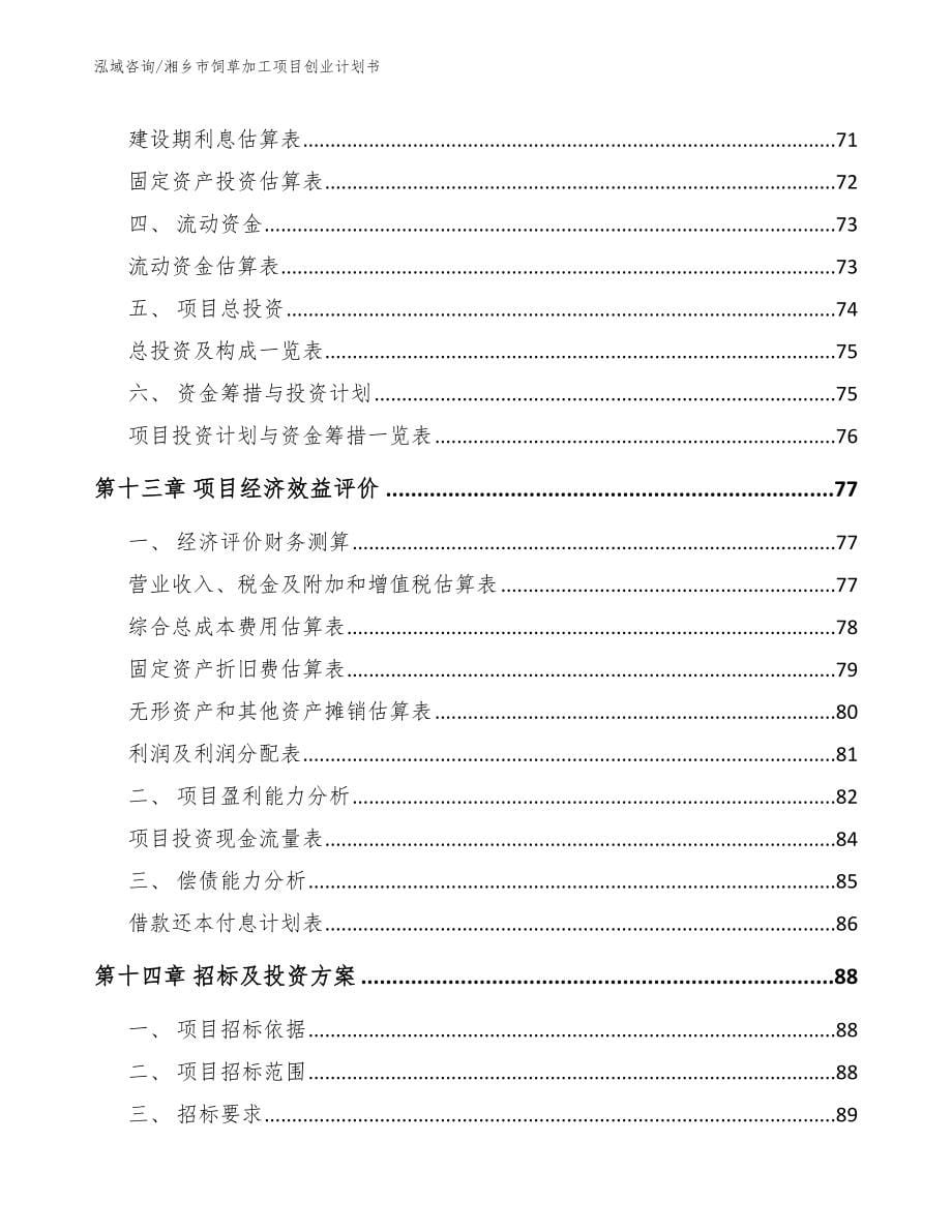 湘乡市饲草加工项目创业计划书_第5页