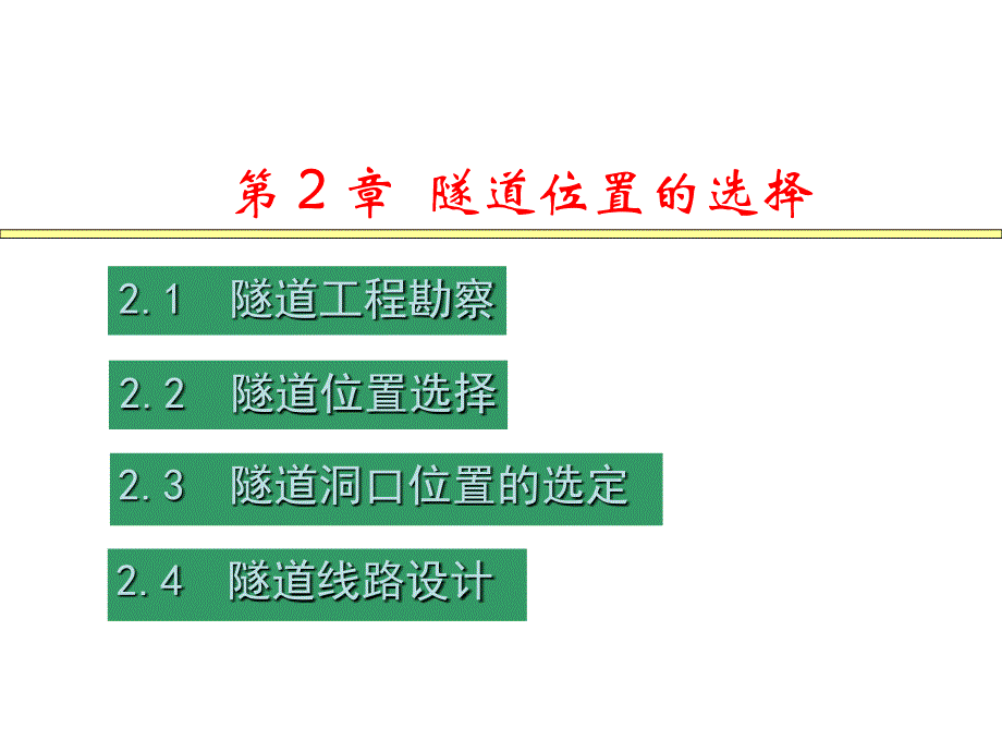 第2章隧道位置的选择_第1页