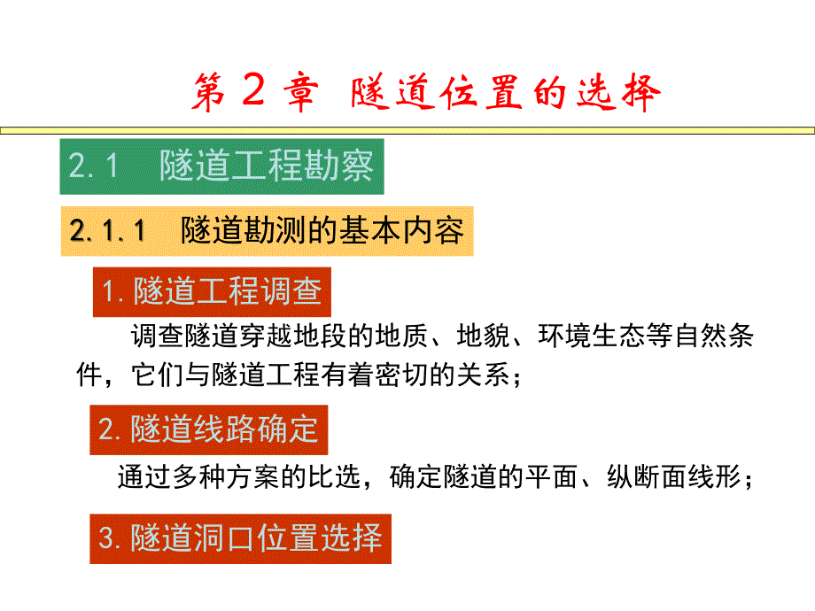 第2章隧道位置的选择_第2页