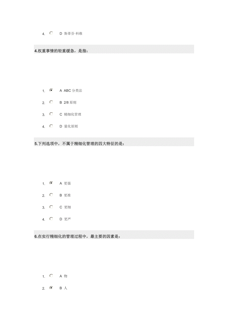 何谓精细化管理试题及答案.doc_第2页