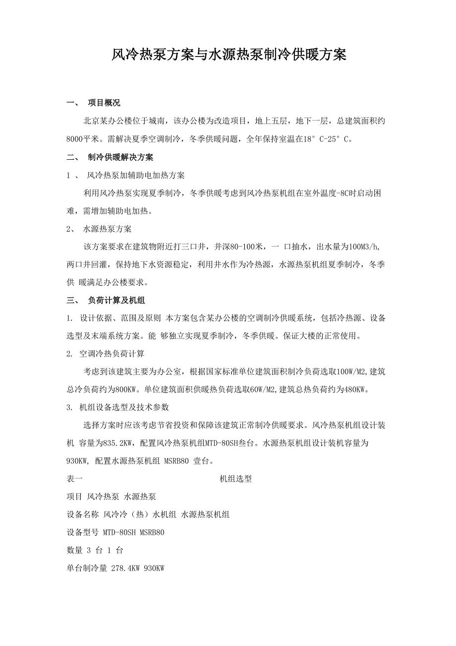 风冷热泵与水源热泵制供热方案_第1页