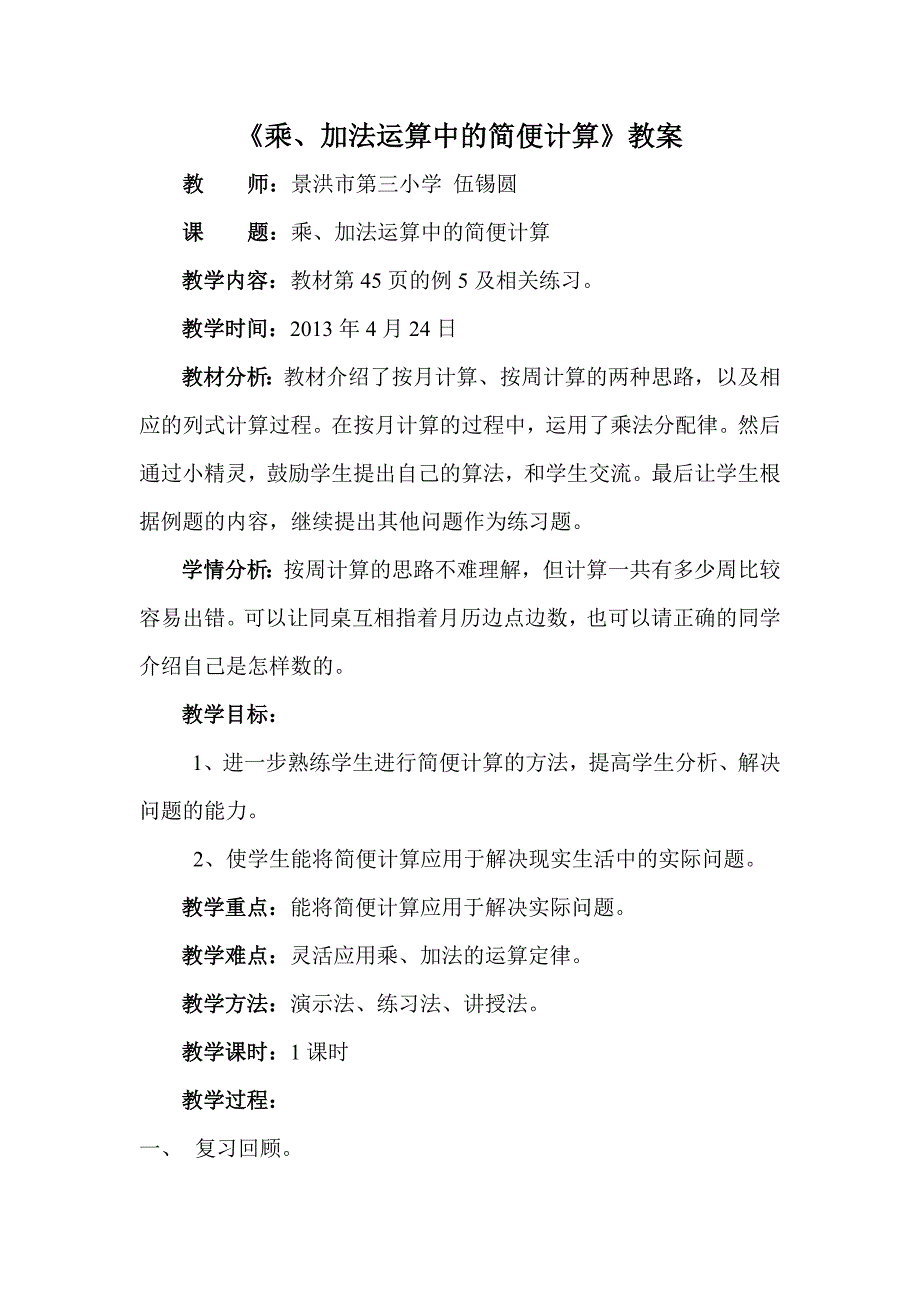 《乘、加法运算中的简便计算》教案.doc_第1页