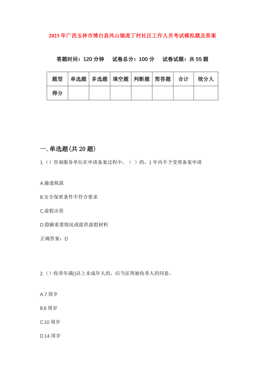 2023年广西玉林市博白县凤山镇庞丁村社区工作人员考试模拟题及答案_第1页