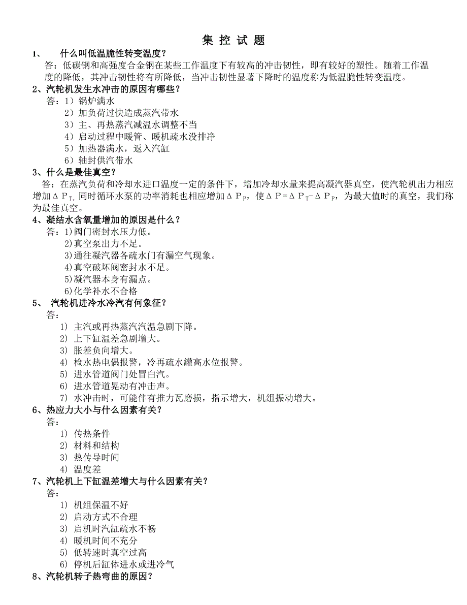 电厂运行100题.doc_第1页