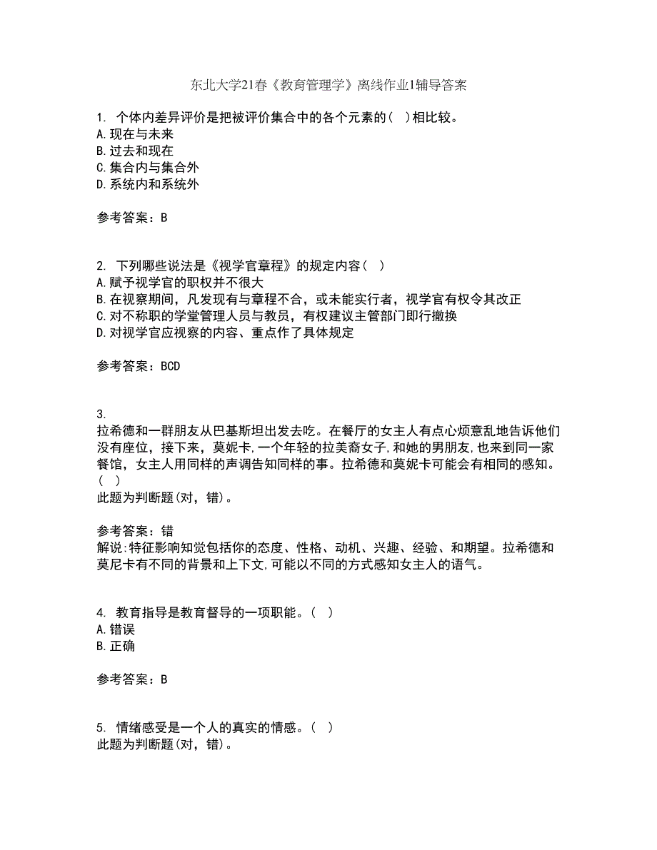 东北大学21春《教育管理学》离线作业1辅导答案25_第1页