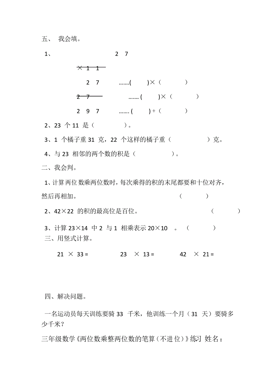 青岛版三年级下册数学第三单元两位数乘两位数精选练习题_第3页