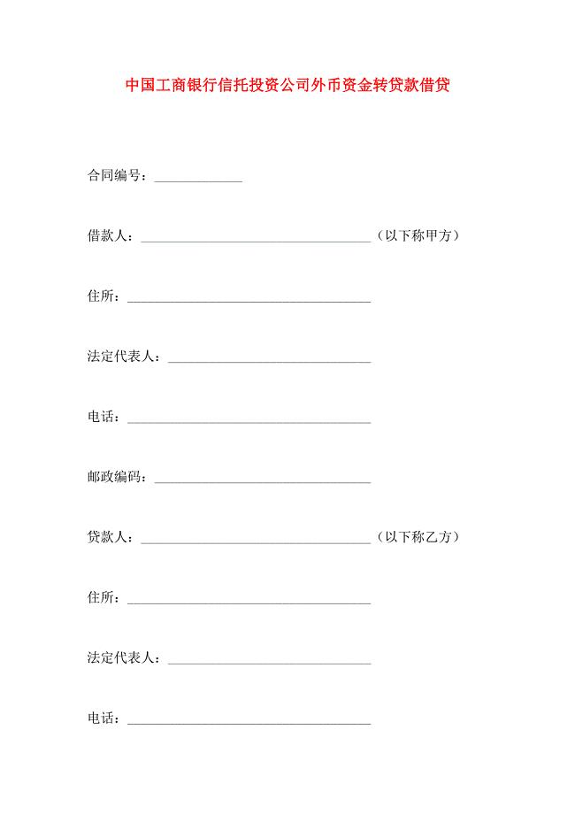 中国工商银行信托投资公司外币资金转贷款借贷
